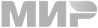 МИР